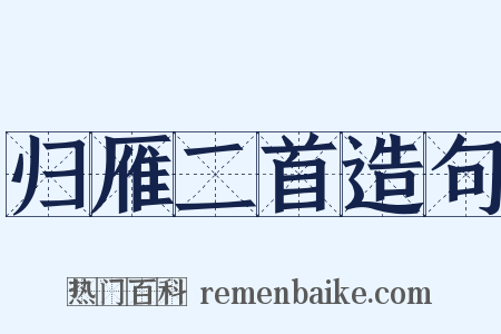 归雁二首造句是什么意思的图片